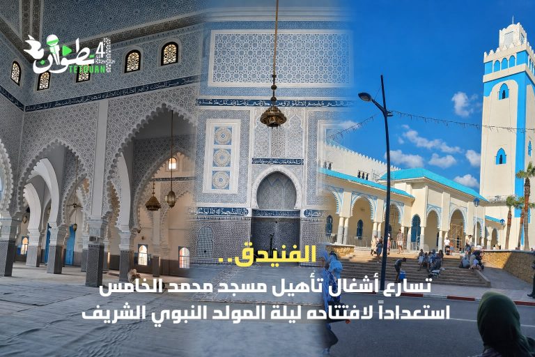 الفنيدق.. تسارع أشغال تأهيل مسجد محمد الخامس استعدادا لافتتاحه ليلة المولد النبوي الشريف