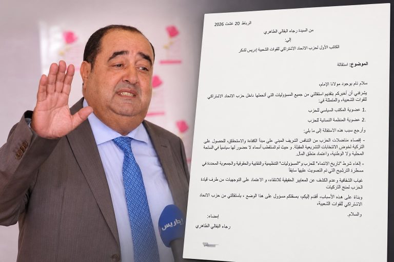 رجاء البقالي الطاهري تعلن استقالتها من الاتحاد الاشتراكي وتوجه انتقادات لاذعة لقيادة الحزب