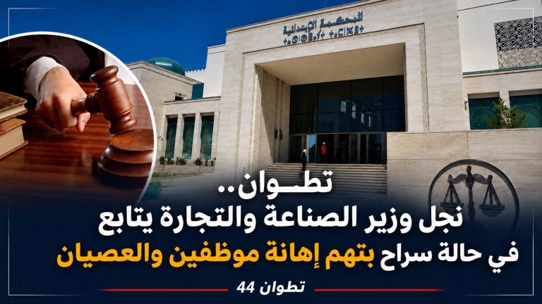 تطوان.. نجل وزير الصناعة والتجارة يتابع في حالة سراح بتهم إهانة موظفين والعصيان