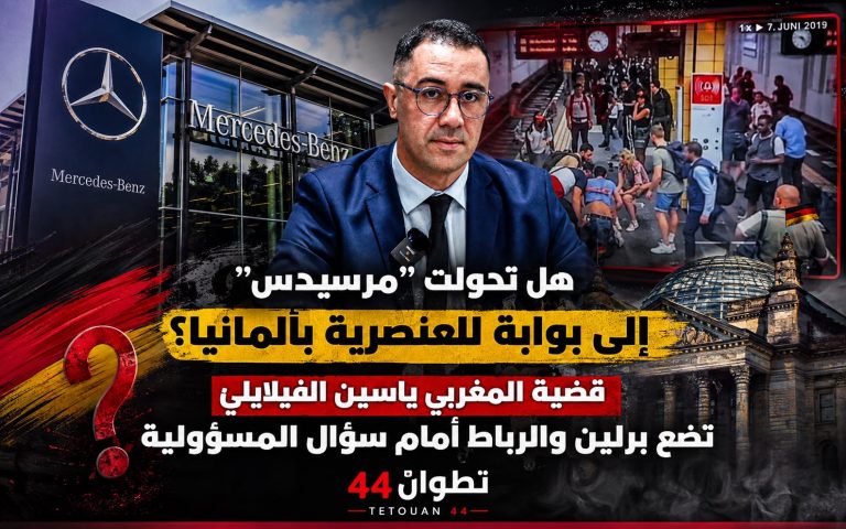 هل تحولت “مرسيدس” إلى بوابة للعنصرية بألمانيا؟ قضية المغربي ياسين الفيلالي تضع برلين والرباط أمام سؤال المسؤولية