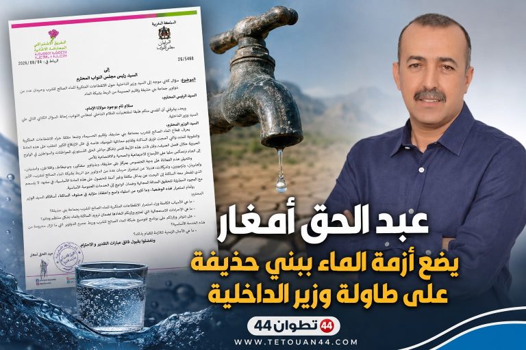 عبد الحق أمغار يضع أزمة الماء ببني حذيفة على طاولة وزير الداخلية