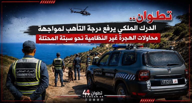 تطوان.. الدرك الملكي يرفع درجة التأهب لمواجهة محاولات الهجرة غير النظامية نحو سبتة المحتلة