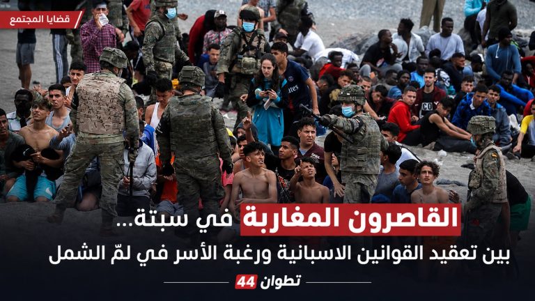 القاصرون المغاربة في سبتة… بين تعقيد القوانين الاسبانية ورغبة الأسر في لمّ الشمل