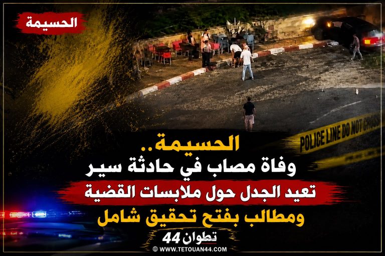 الحسيمة.. وفاة مصاب في حادثة سير تعيد الجدل حول ملابسات القضية ومطالب بفتح تحقيق شامل