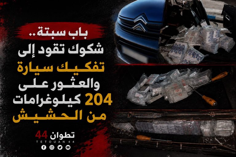 باب سبتة: شكوك تقود إلى تفكيك سيارة والعثور على 204 كيلوغرامات من الحشيش