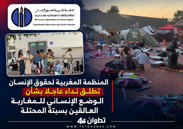 المنظمة المغربية لحقوق الإنسان تطلق نداء عاجلا بشأن الوضع الإنساني للمغاربة العالقين بسبتة المحتلة