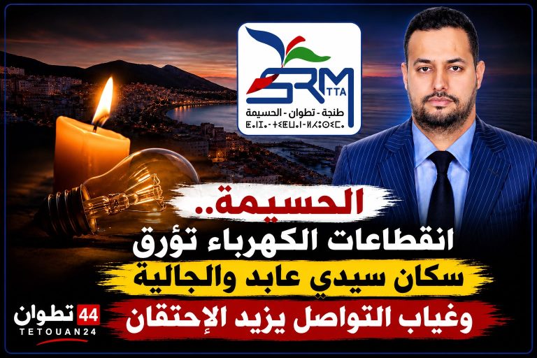 الحسيمة.. انقطاعات الكهرباء تؤرق سكان سيدي عابد والجالية وغياب التواصل يزيد الاحتقان