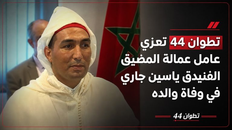 تطوان 44 تعزي عامل عمالة المضيق الفنيدق ياسين جاري في وفاة والده