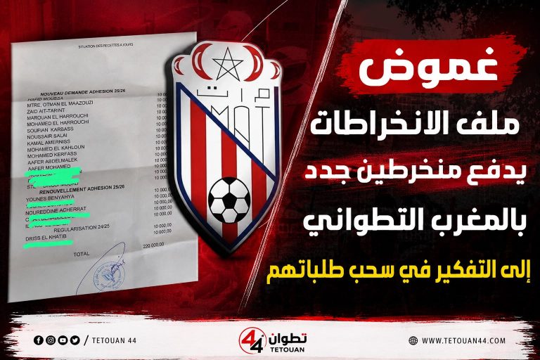 غموض ملف الانخراطات يدفع منخرطين جدد بالمغرب التطواني إلى التفكير في سحب طلباتهم