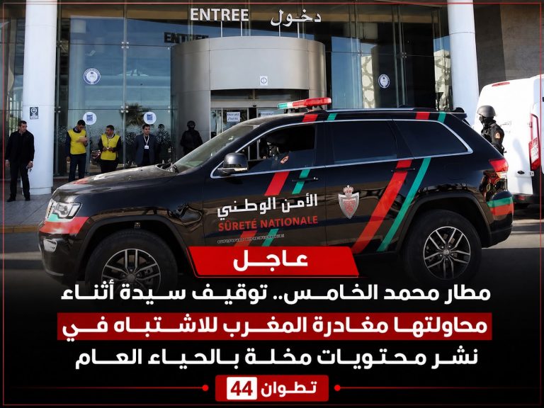 مطار محمد الخامس.. توقيف سيدة أثناء محاولتها مغادرة المغرب للاشتباه في نشر محتويات مخلة بالحياء العام