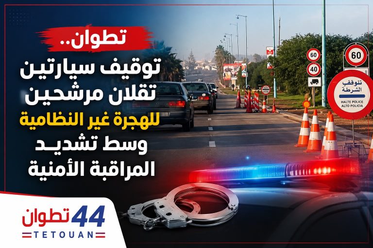 تطوان.. توقيف سيارتين تقلان مرشحين للهجرة غير النظامية وسط تشديد المراقبة الأمنية