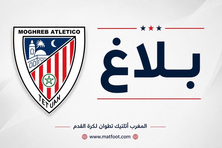 المغرب التطواني يفتح باب الانخراط لموسم 2026/2027 ويدعو جماهيره للمشاركة في مستقبل النادي