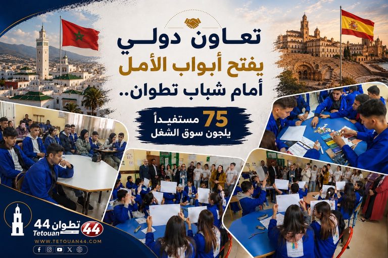مؤسسة ECCIT … تعاون دولي يفتح أبواب الأمل أمام شباب تطوان و 75 مستفيدا يلجون سوق الشغل
