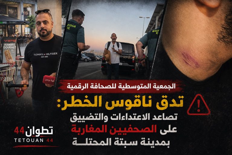 الجمعية المتوسطية للصحافة الرقمية تدق ناقوس الخطر: تصاعد الاعتداءات والتضييق على الصحفيين المغاربة بمدينة سبتة المحتلة