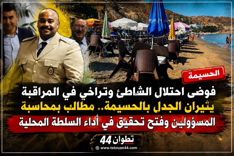 احتلال الشاطئ وتراجع المراقبة يثيران الجدل بالحسيمة.. مطالب بالتحقيق وترتيب المسؤوليات