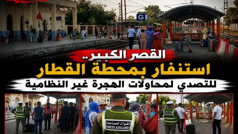 القصر الكبير.. استنفار بمحطة القطار للتصدي لمحاولات الهجرة غير النظامية