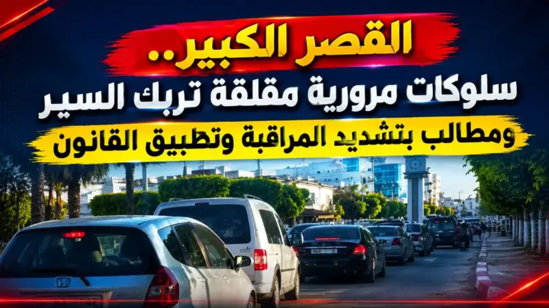 القصر الكبير.. سلوكات مرورية مقلقة تربك السير ومطالب بتشديد المراقبة وتطبيق القانون