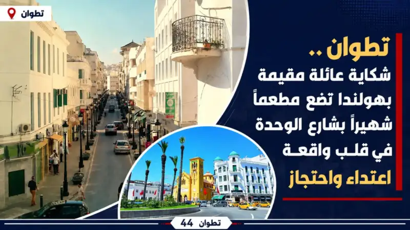 تطوان.. شكاية عائلة مقيمة بهولندا تضع مطعما شهيرا بشارع الوحدة في قلب واقعة اعتداء واحتجاز