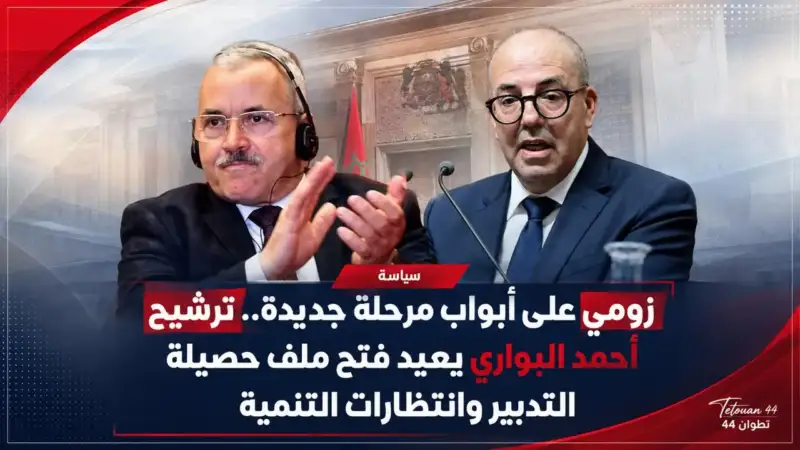 زومي على أبواب مرحلة جديدة.. ترشيح أحمد البواري يعيد فتح ملف حصيلة التدبير وانتظارات التنمية