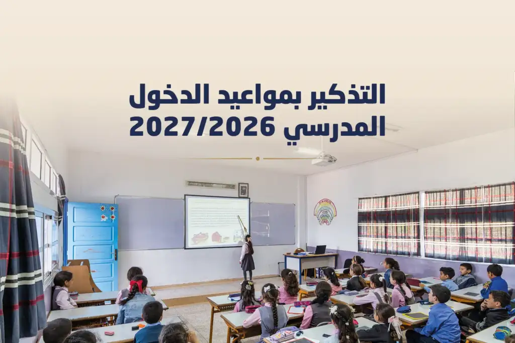 وزارة التربية تحسم الدخول المدرسي.. انطلاق فعلي للدروس يوم 7 شتنبر وتتبع يومي لحضور التلاميذ وزارة التربية تحسم الدخول المدرسي.. انطلاق فعلي للدروس يوم 7 شتنبر وتتبع يومي لحضور التلاميذ