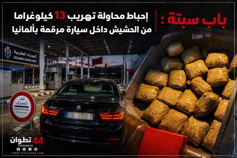باب سبتة .. إحباط محاولة تهريب 13 كيلوغراما من الحشيش داخل سيارة مرقمة بألمانيا